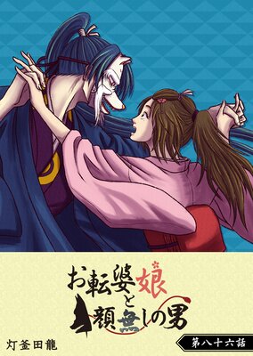 お転婆娘と顔無しの男【単話版】(86)