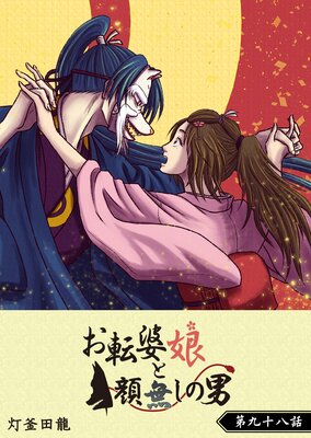 お転婆娘と顔無しの男【単話版】(98)