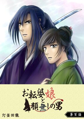 お転婆娘と顔無しの男【単話版】(100)