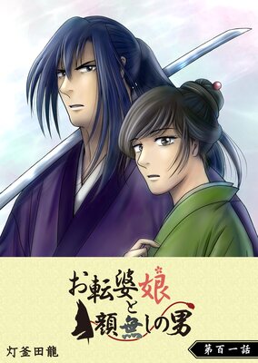 お転婆娘と顔無しの男【単話版】(101)