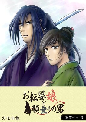 お転婆娘と顔無しの男【単話版】(111)