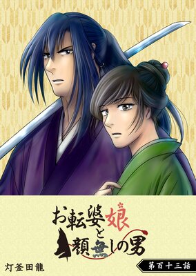 お転婆娘と顔無しの男【単話版】(113)