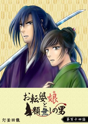お転婆娘と顔無しの男【単話版】(114)