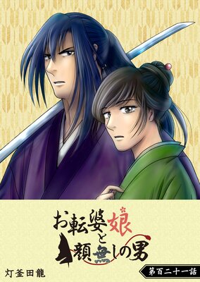お転婆娘と顔無しの男【単話版】(121)