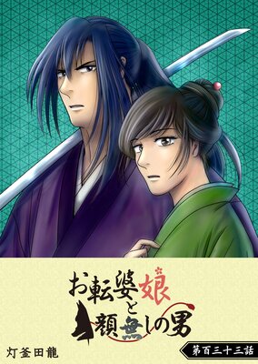 お転婆娘と顔無しの男【単話版】(133)