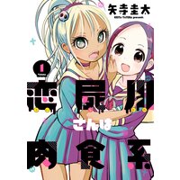 恋屍川さんは肉食系