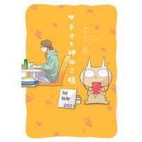 サチコと神ねこ様【フルカラー】(6)