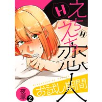 えちえち恋人お試し期間(2)