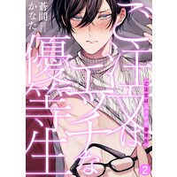 ご注文はエッチな優等生(2)