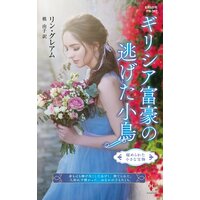ギリシア富豪の逃げた小鳥【ハーレクイン・プレゼンツ作家シリーズ別冊版】