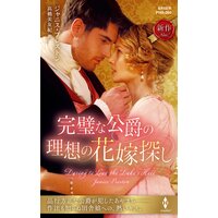 完璧な公爵の理想の花嫁探し