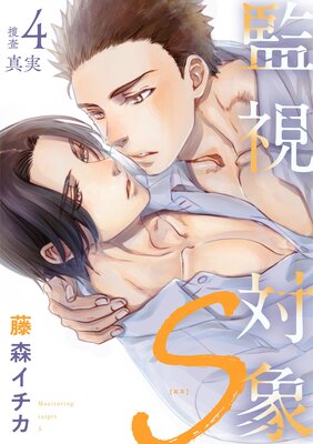 監視対象S 4