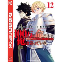 100万の命の上に俺は立っている 12巻 山川直輝 他 電子コミックをお得にレンタル Renta