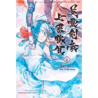 Fate/Grand Order-Epic of Remnant-亜種特異点3/亜種並行世界 屍山血河舞台 下総国 英霊剣豪七番勝負 4巻
