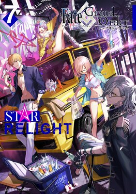 Fate/Grand Order ���󥽥��������ߥå� STAR RELIGHT 7��