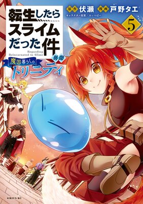 転生したらスライムだった件 異聞 〜魔国暮らしのトリニティ〜 5巻