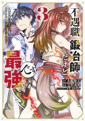 不遇職『鍛冶師』だけど最強です ~気づけば何でも作れるようになっていた男ののんびりスローライフ~ 3巻