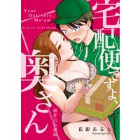 宅配便ですよ、奥さん