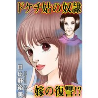 ドケチ姑の奴隷 嫁の復讐!?