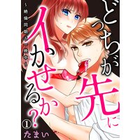 どっちが先にイかせるか?〜絶倫同期と一晩中〜【Renta!限定特典付き】