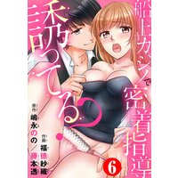 誘ってる?船上カジノで密着指導6
