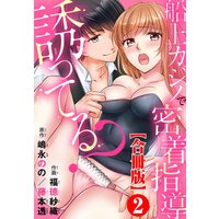 誘ってる?船上カジノで密着指導【合冊版】2【Renta!限定特典付き】