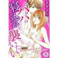 パパの寝込みを襲いたい〜お父さんを好きになったらダメですか?〜8