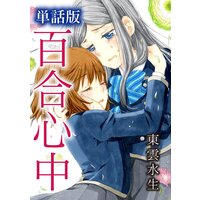 単話版 百合心中