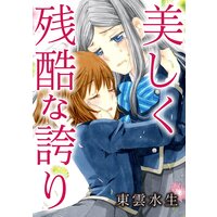 美しく残酷な誇り