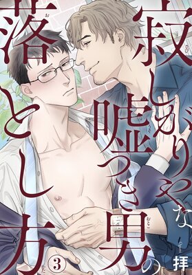寂しがりやな嘘つき男の落とし方3