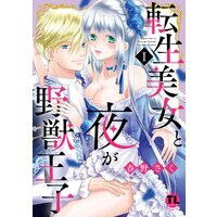 転生美女と夜が野獣王子【単行本版】【Renta!限定特典付き】