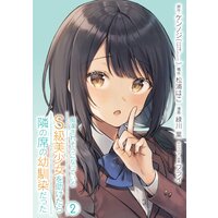 痴漢されそうになっているS級美少女を助けたら隣の席の幼馴染だった 2巻【デジタル限定カバー】【デジタル版限定特典付き】