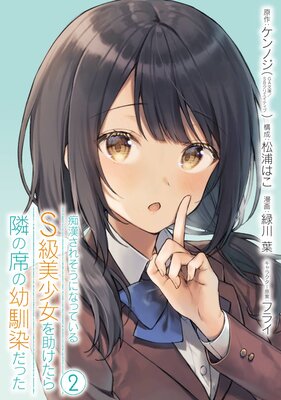 痴漢されそうになっているＳ級美少女を助けたら隣の席の幼馴染だった 2巻【デジタル限定カバー】【デジタル版限定特典付き】  |ケンノジ（GA文庫／ＳＢクリエイティブ刊）...他 | まずは無料試し読み！Renta!(レンタ)