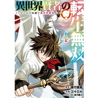 異世界賢者の転生無双 ゲームの知識で異世界最強 4巻 デジタル版限定特典付き 進行諸島 Gaノベル ｓｂクリエイティブ刊 他 電子コミックをお得にレンタル Renta