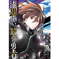 漆黒使いの最強勇者 仲間全員に裏切られたので最強の魔物と組みます 7巻【デジタル版限定特典付き】
