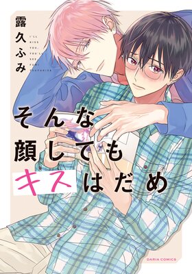 そんな顔してもキスはだめ おまけ漫画付きrenta 限定版 露久ふみ Renta