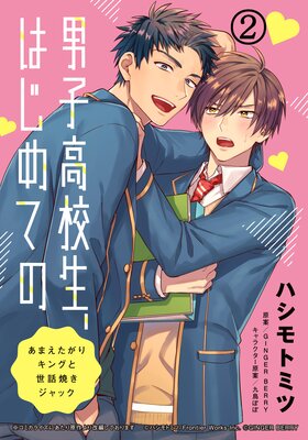 男子高校生、はじめての 〜あまえたがりキングと世話焼きジャック〜 (2) …ちゃんと感じてて オレが触るとこ全部
