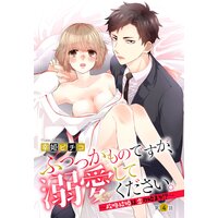 ふつつかものですが、溺愛してください。〜政略結婚は恋の始まり!?〜 4話 【単話売】