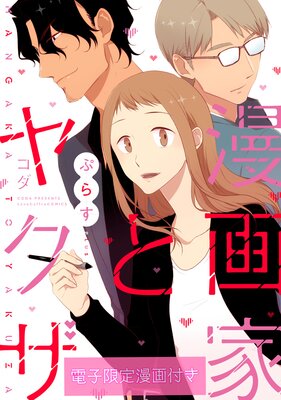 漫画家とヤクザぷらす【電子限定漫画付きRenta!特別版】