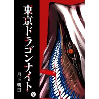 東京ドラゴンナイト(9)
