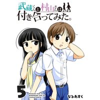 武蔵くんと村山さんは付き合ってみた。(5)