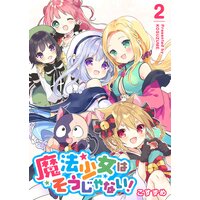 魔法少女はそうじゃない!(2)