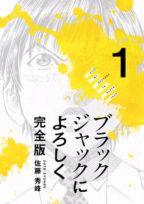 お得な100円レンタル ブラックジャックによろしく 完全版2 佐藤秀峰 電子コミックをお得にレンタル Renta