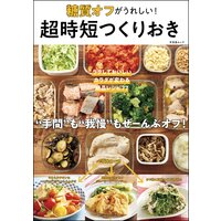 糖質オフがうれしい! 超時短つくりおき