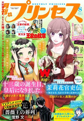 プリンセス 2021年8月特大号
