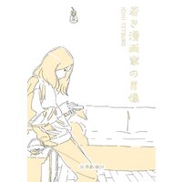 浪漫劇場09 若き漫画家の肖像