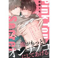 ピンクトップシークレット(2)