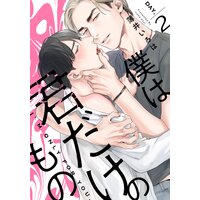 僕は君だけのもの 薄井いろは 電子コミックをお得にレンタル Renta