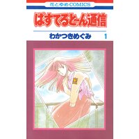 ぱすてると〜ん通信