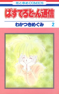 ぱすてると〜ん通信 2